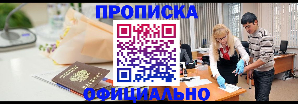 временная прописка в Новокузнецке
